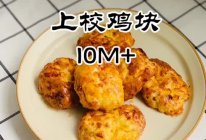 宝宝辅食 | 宝宝上校鸡块（10M+）的做法