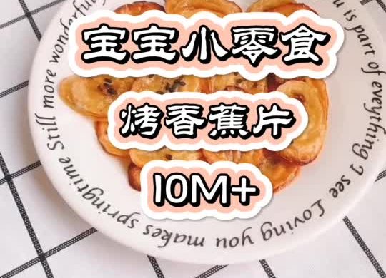 宝宝零食丨自制香蕉片（10M+）零失败