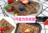 #全电厨王料理挑战赛热力开战！#巧克力华夫饼的做法