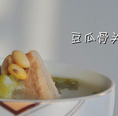 豆瓜骨汤