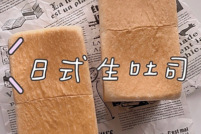 日式生吐司（直接法）