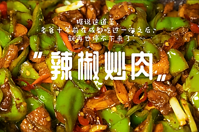 「辣椒炒肉」| 平平无奇的下饭神仙菜