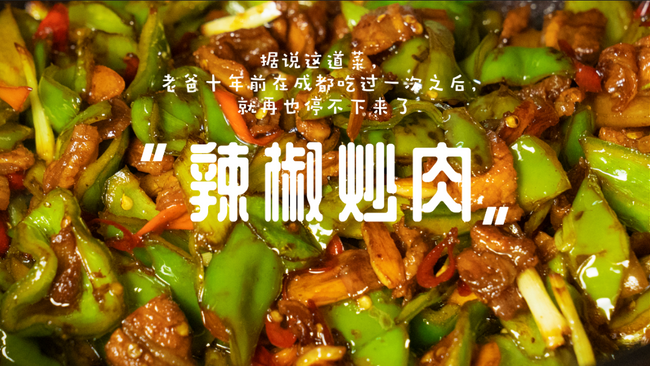 「辣椒炒肉」| 平平无奇的下饭神仙菜的做法