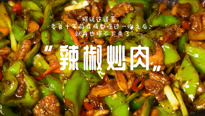 「辣椒炒肉」| 平平无奇的下饭神仙菜