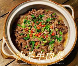 #舌尖上的乡村同款美食#沙茶牛肉煲(潮汕味道)的做法