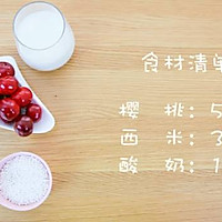 樱桃西米露 宝宝辅食食谱的做法图解1