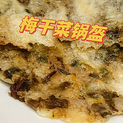  【梅干菜锅盔】
