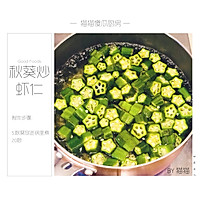 夏日减脂快手菜—秋葵炒虾仁的做法图解6