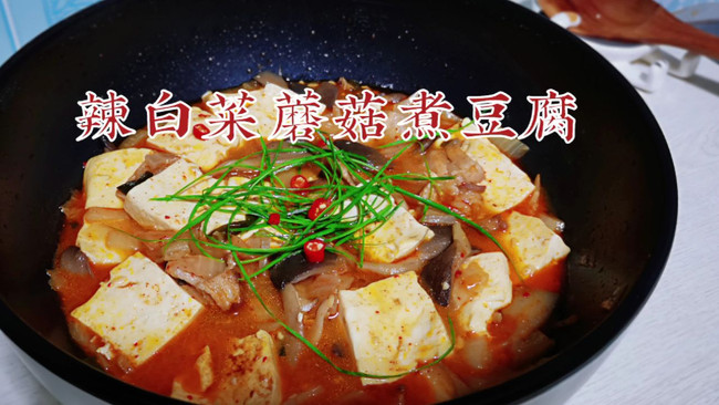 #一学就会快手菜#辣白菜蘑菇煮豆腐的做法