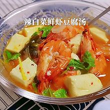 #我心中的冬日限定#辣白菜鲜虾豆腐汤
