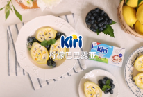 Kiri®柠檬巴巴露亚的做法