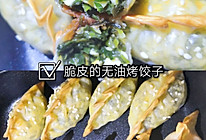 脆皮饺子|无油烤饺子|韭菜鸡蛋饺子|烤箱版的做法
