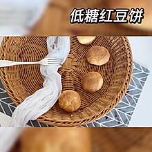 下午茶-低糖红豆饼