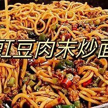 豇豆肉末炒面