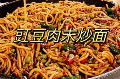 豇豆肉末炒面