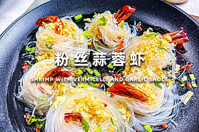 粉丝蒜蓉虾