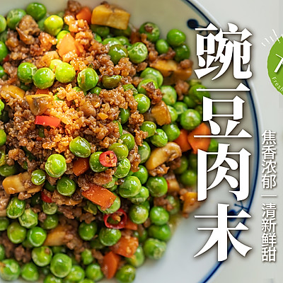 豌豆肉末｜酱香浓郁和清新鲜甜完美融合！