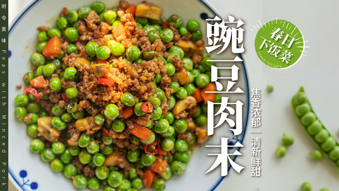 豌豆肉末｜酱香浓郁和清新鲜甜完美融合！