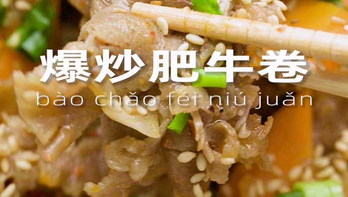 爆炒肥牛卷