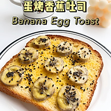 5分钟减脂早餐‼️简单好吃的蛋烤香蕉吐司