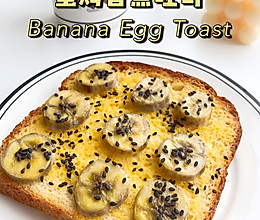 5分钟减脂早餐‼️简单好吃的蛋烤香蕉吐司的做法