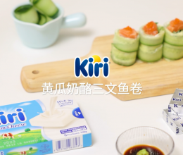 Kiri®黄瓜奶酪三文鱼卷的做法