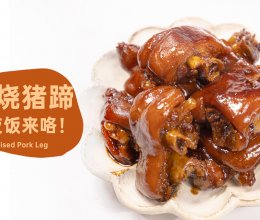 年夜饭来咯～第一弹！【红烧猪蹄】软糯Q弹，好吃入味！的做法