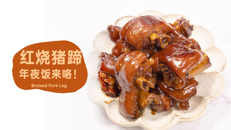 年夜饭来咯～第一弹！【红烧猪蹄】软糯Q弹，好吃入味！的做法