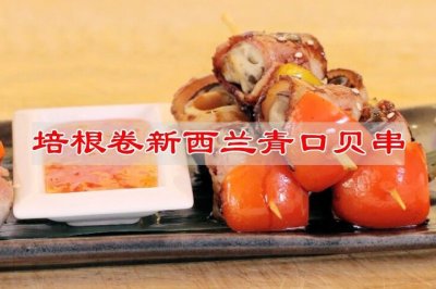 培根卷新西兰青口贝串