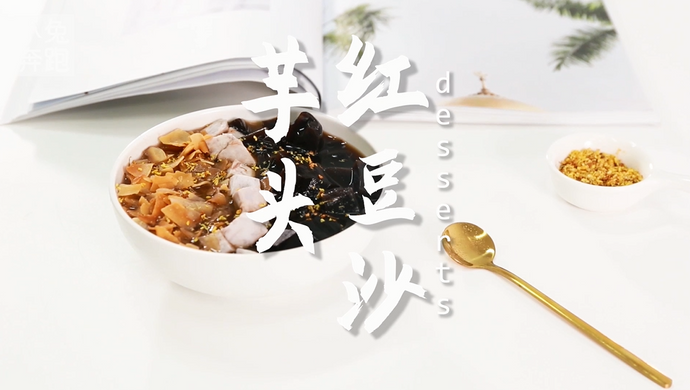 芋头红豆沙的做法，小兔奔跑甜品教程