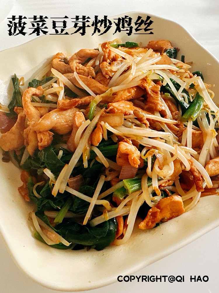 减脂健康餐丨菠菜豆芽炒鸡丝的做法
