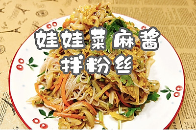 娃娃菜麻酱拌粉丝