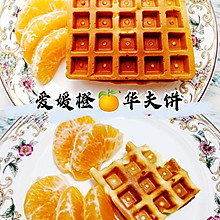 超简单的早餐☀华夫饼➕爱媛橙