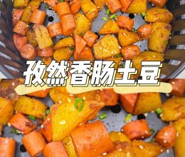 美食教程|空炸孜然香肠土豆 比路边摊还好吃的做法