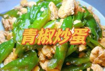 青椒炒蛋的做法