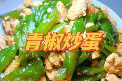 青椒炒蛋