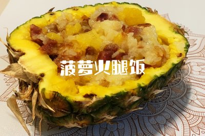 快手简易版菠萝火腿饭