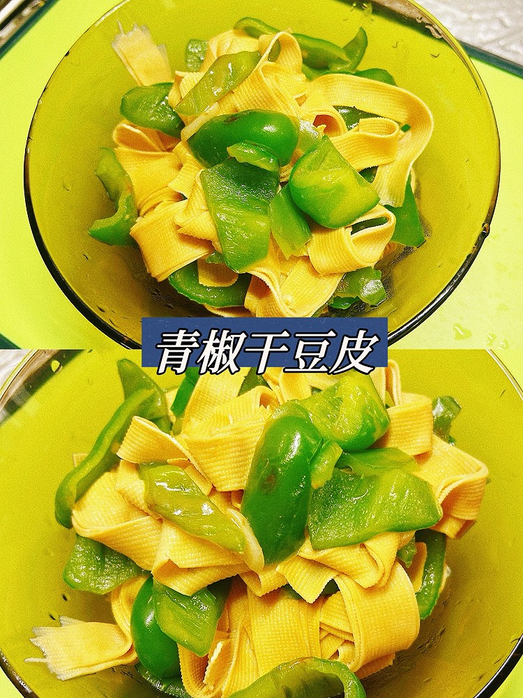 青椒干豆皮的做法