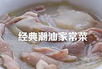 经典潮汕菜｜咸菜猪肚汤的做法