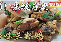 #中秋团圆食味# 台味三杯鸡的做法