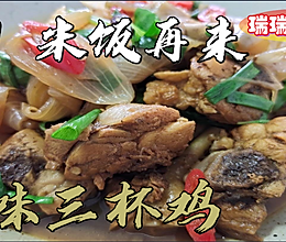 #中秋团圆食味# 台味三杯鸡的做法