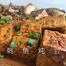 昂刺鱼炖豆腐