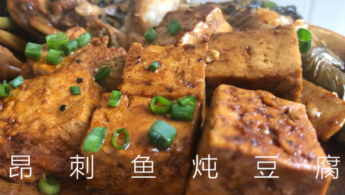 昂刺鱼炖豆腐