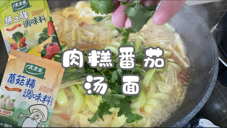 肉糕番茄汤面的做法
