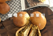 咖喱苹果牛肉馅面包-小学生早餐必备的做法