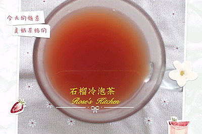 石榴冷泡茶