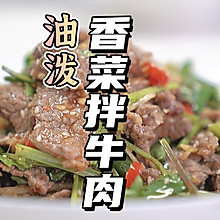 油泼香菜拌牛肉