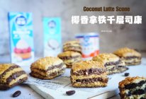 椰香拿铁千层Scone司康的做法