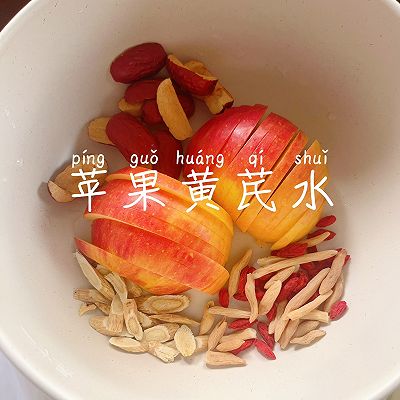 苹果黄芪水   超简单的做法，低成本养生