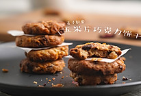 零基础烤玉米片巧克力饼干，香甜酥脆~的做法